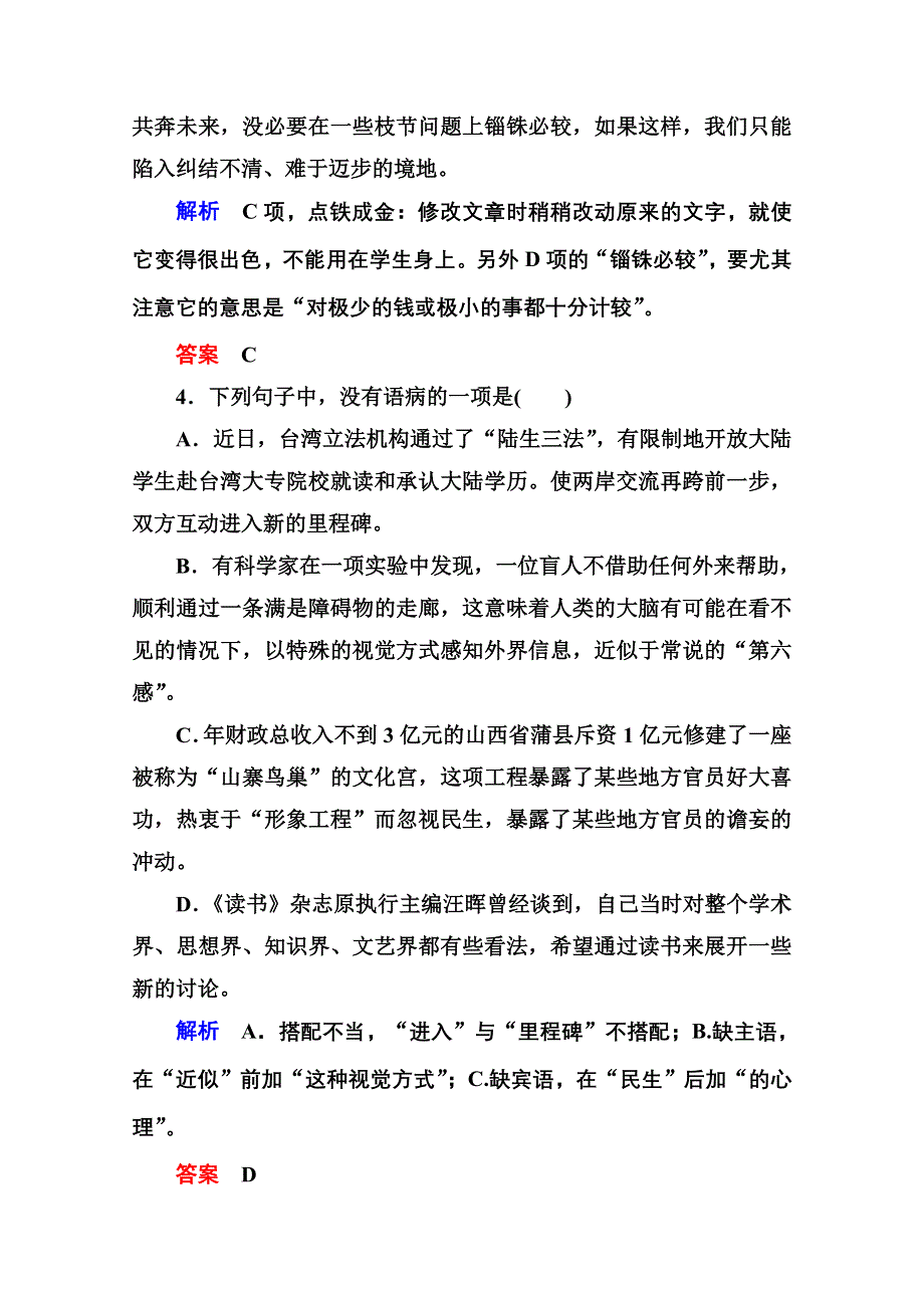 《名师一号》2014-2015学年高中语文苏教版必修3双基限时练3咬文嚼字.doc_第2页