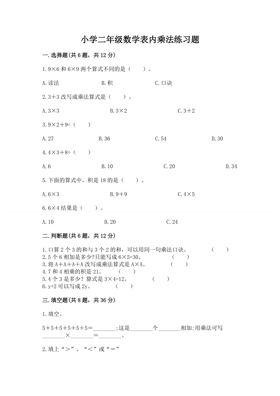 小学二年级数学表内乘法练习题附参考答案（巩固）.docx_第1页