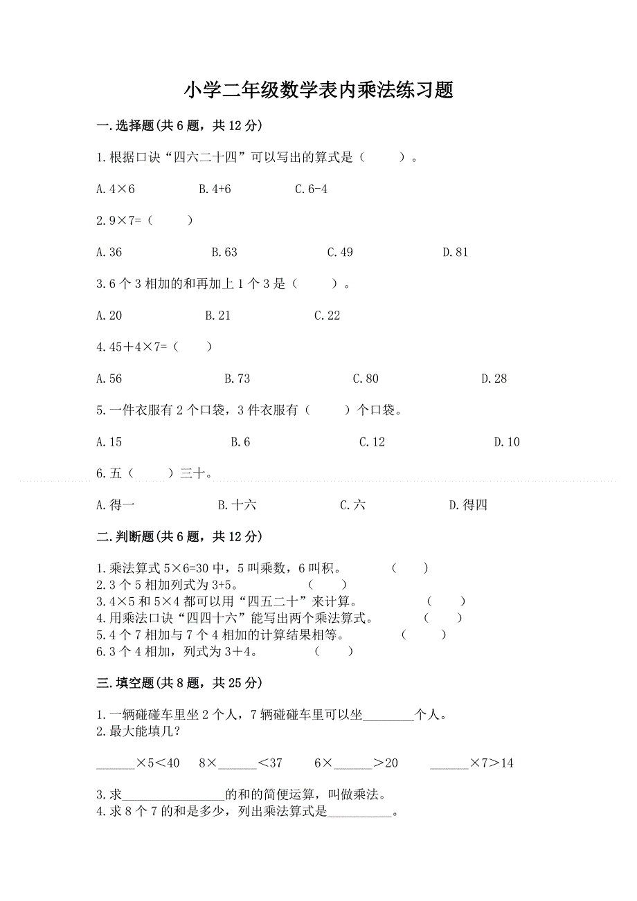 小学二年级数学表内乘法练习题附参考答案（满分必刷）.docx_第1页