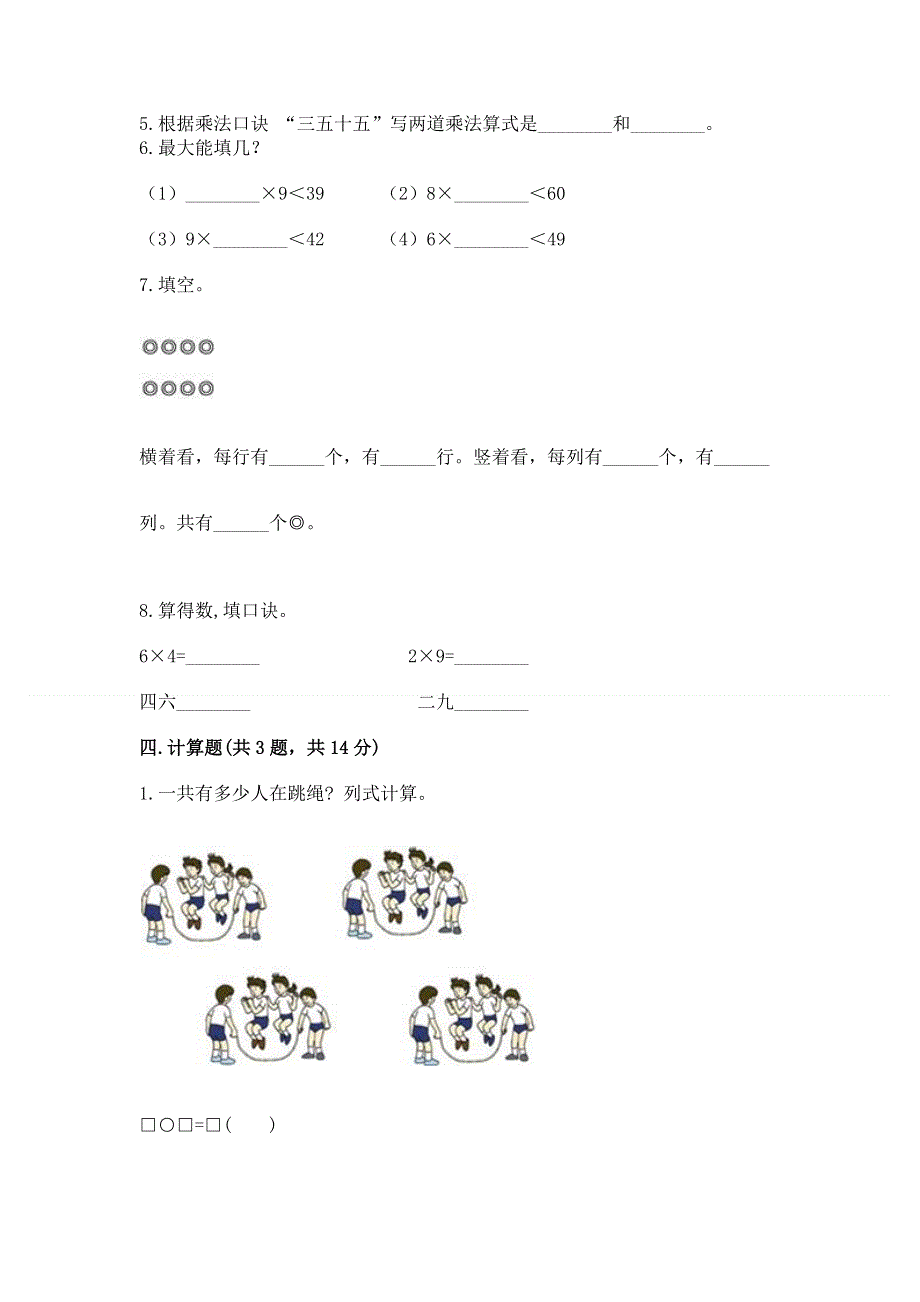 小学二年级数学表内乘法练习题附参考答案（满分必刷）.docx_第2页