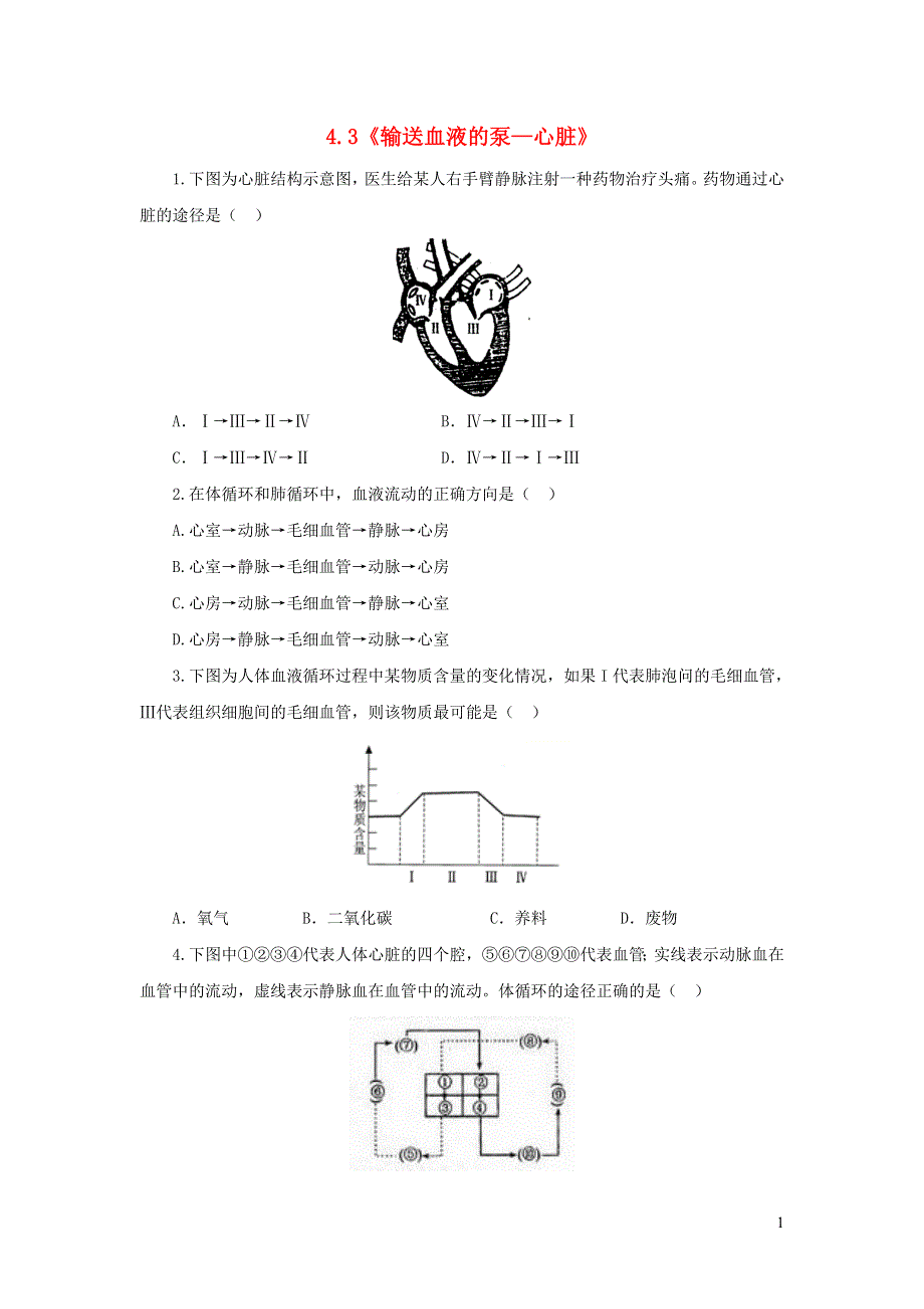 七年级生物下册 4.4.3输送血液的泵练习 （新版）新人教版.doc_第1页