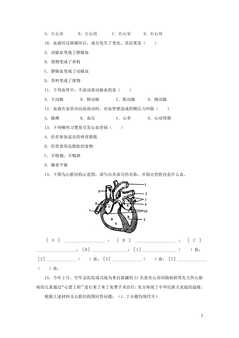 七年级生物下册 4.4.3输送血液的泵练习 （新版）新人教版.doc_第3页