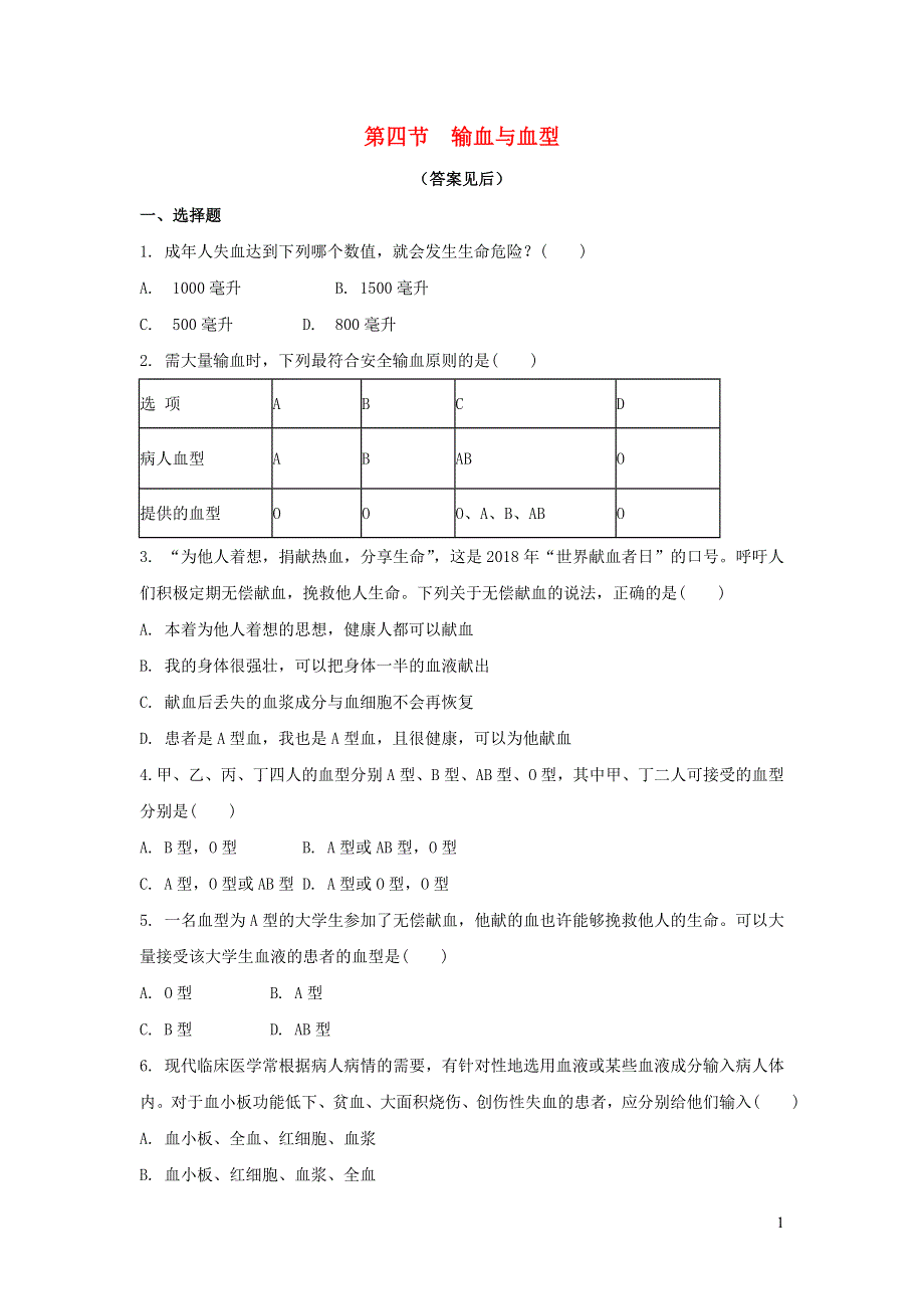 七年级生物下册 4.4.4输血与血型练习题 （新版）新人教版.doc_第1页