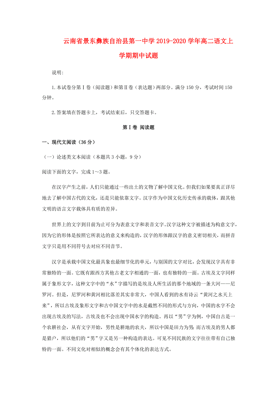 云南省景东彝族自治县第一中学2019-2020学年高二语文上学期期中试题.doc_第1页