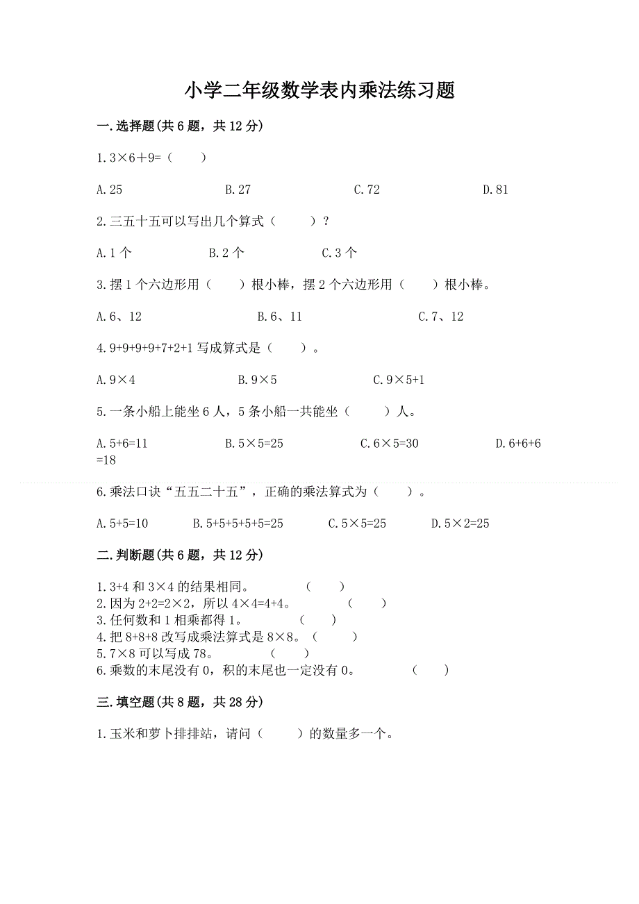 小学二年级数学表内乘法练习题附参考答案（综合卷）.docx_第1页