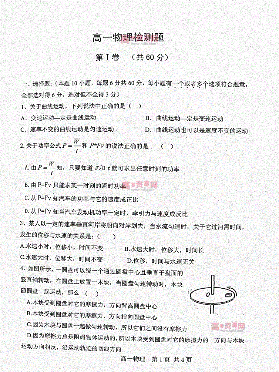 《首发》山东省D市Y中学2011-2012学年高一下学期期中考试 物理试题 PDF版.pdf_第1页