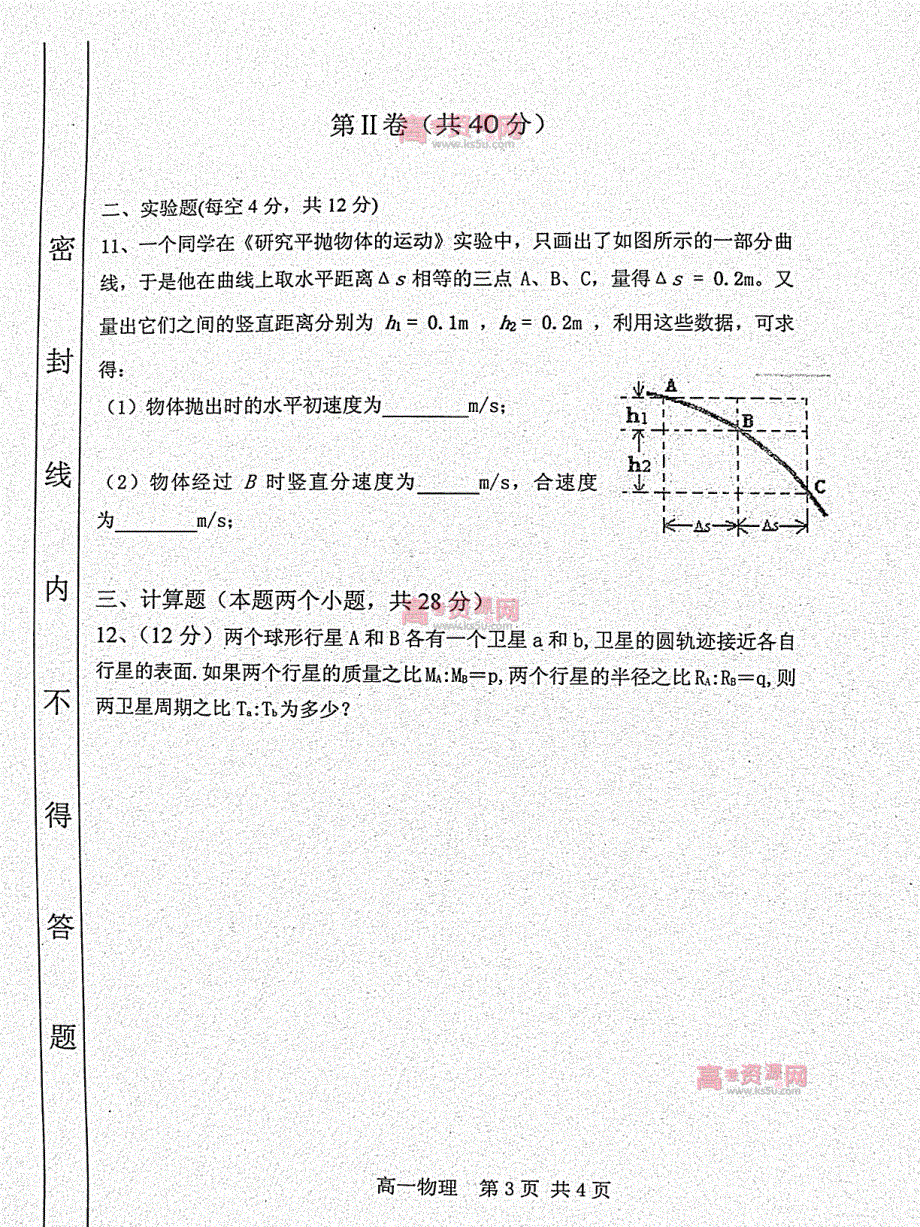 《首发》山东省D市Y中学2011-2012学年高一下学期期中考试 物理试题 PDF版.pdf_第3页