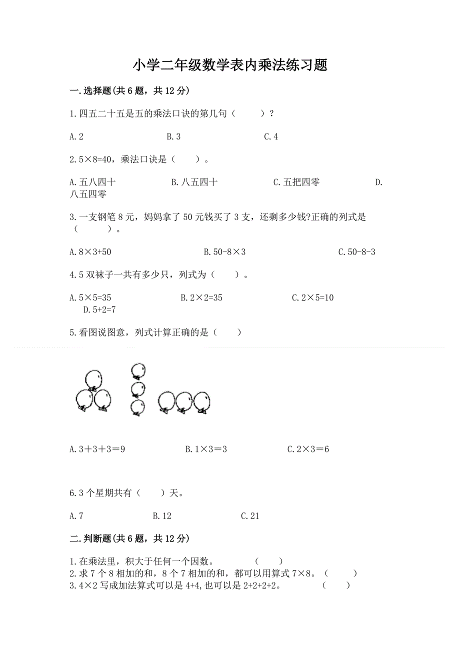 小学二年级数学表内乘法练习题附参考答案【考试直接用】.docx_第1页