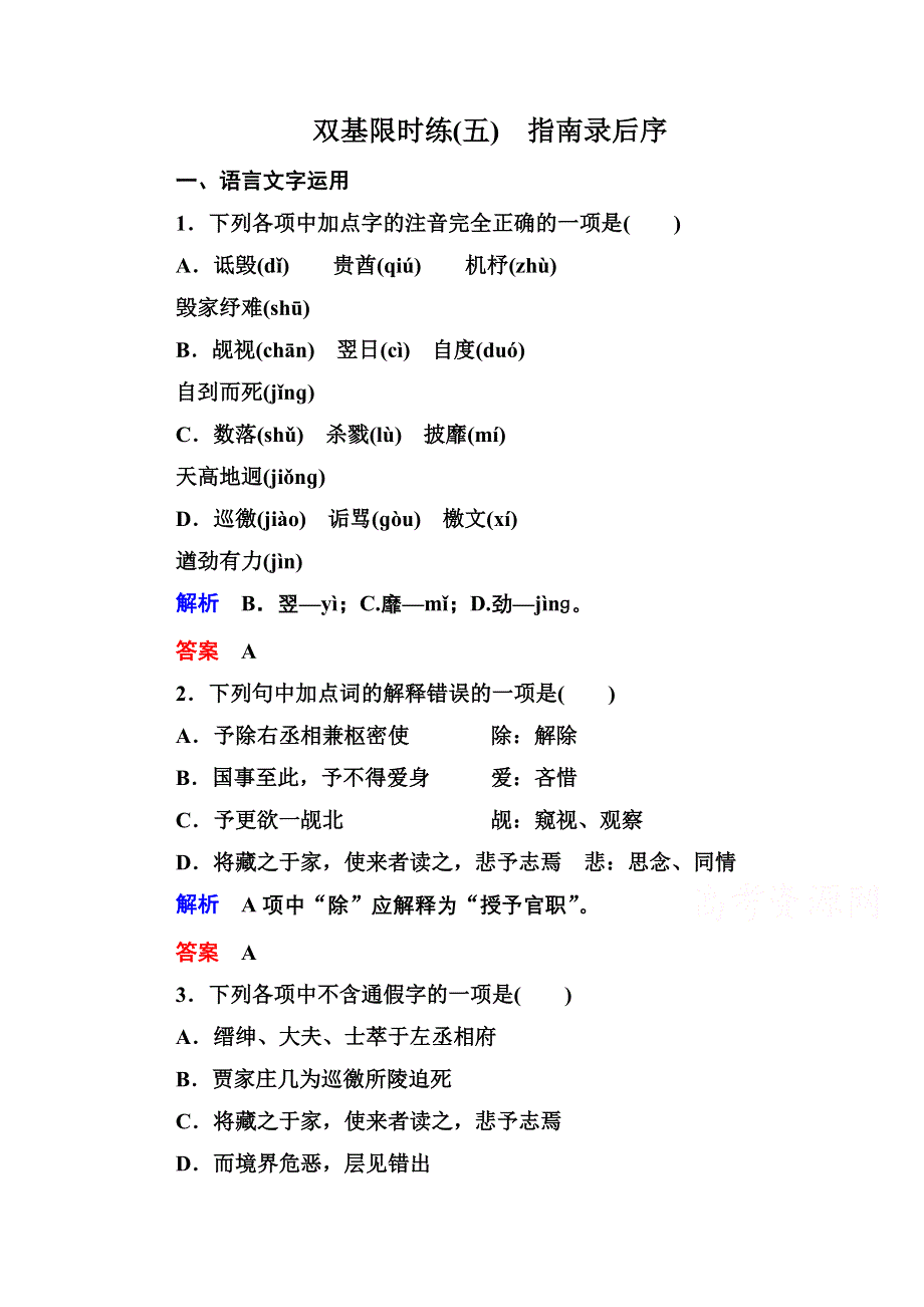 《名师一号》2014-2015学年高中语文苏教版必修3双基限时练5指南录后序.doc_第1页