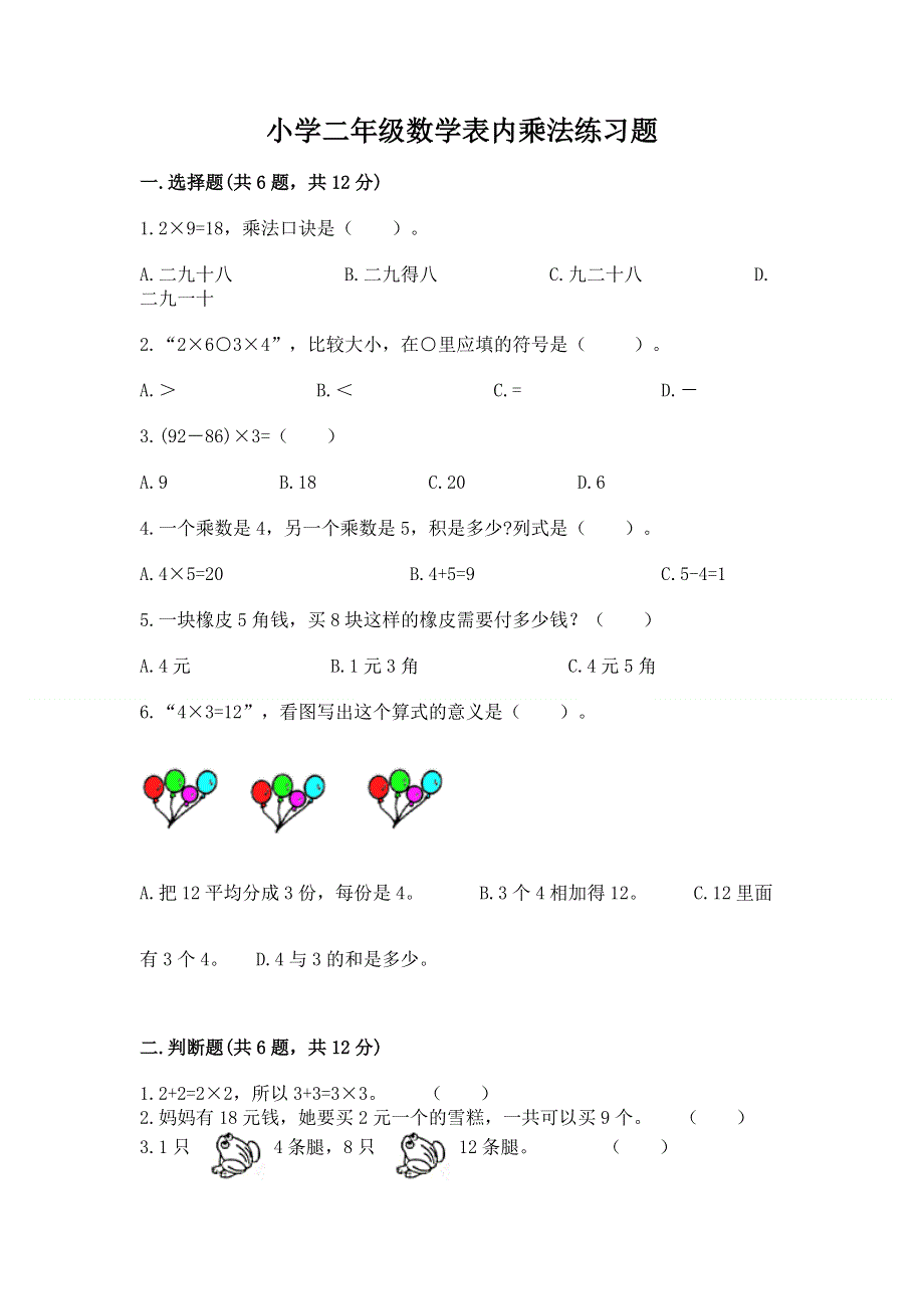 小学二年级数学表内乘法练习题附参考答案（a卷）.docx_第1页