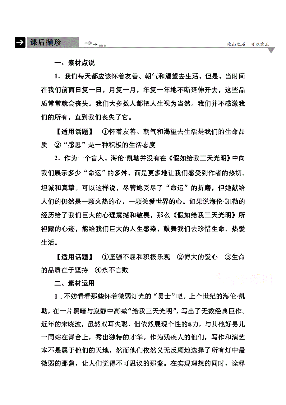 《名师一号》2014-2015学年高中语文苏教版必修2课后撷珍1-3假如给我三天光明(节选).doc_第1页