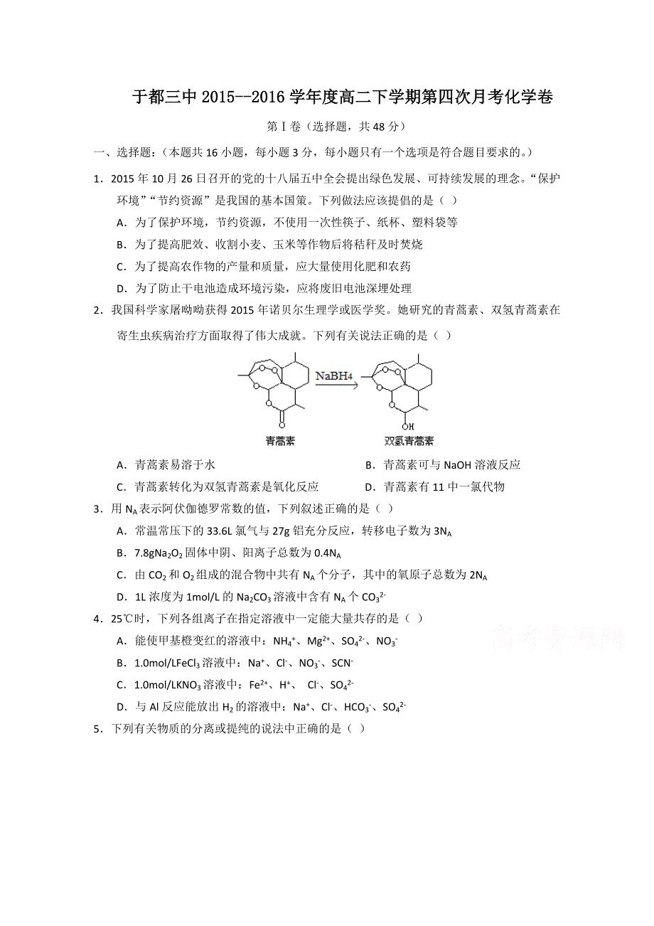 江西省于都县第三中学2015-2016学年高二第四次月考化学试题 WORD版含答案.doc_第1页