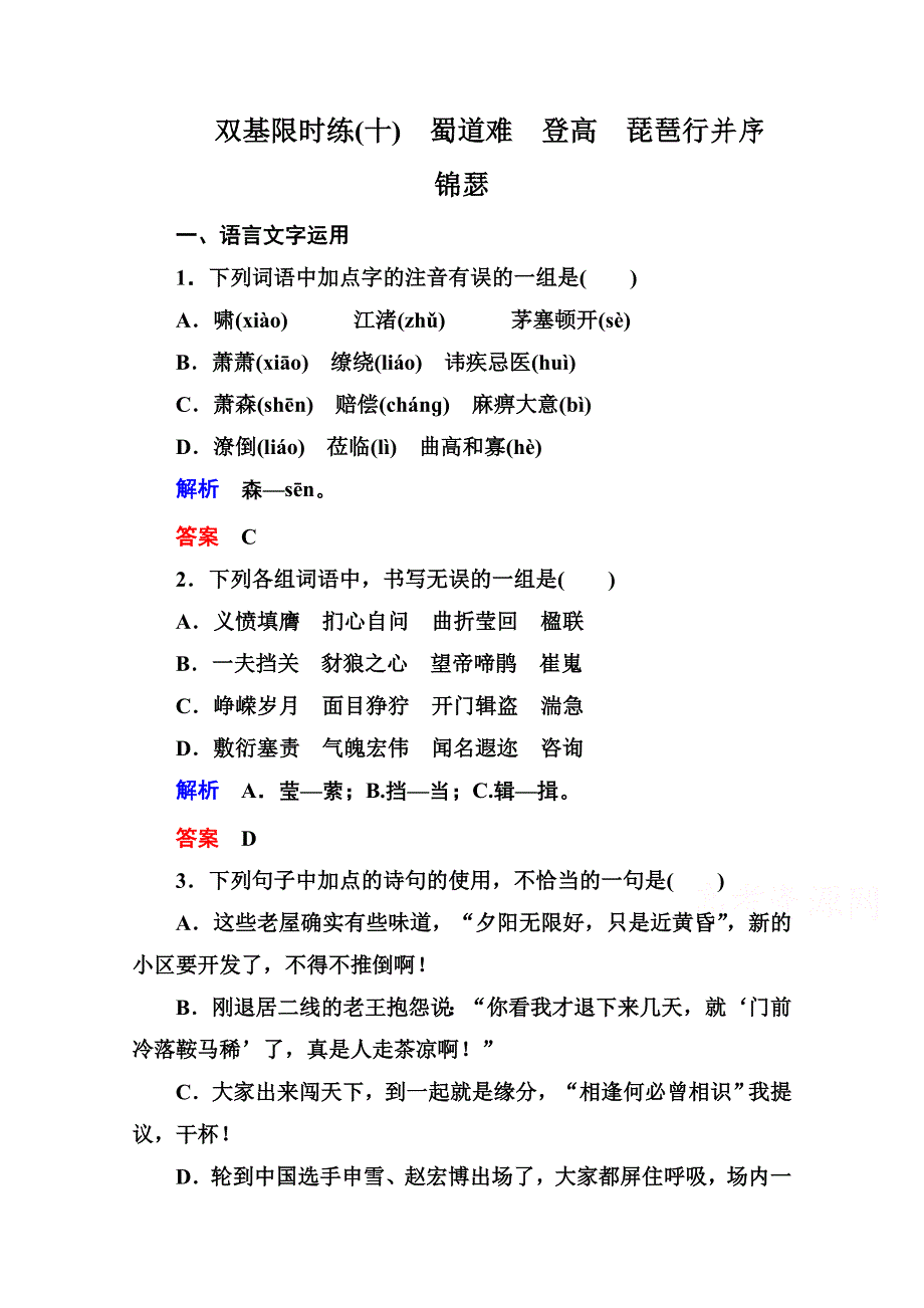 《名师一号》2014-2015学年高中语文苏教版必修4双基限时练10蜀道难　登高　琵琶行并序　锦瑟.doc_第1页