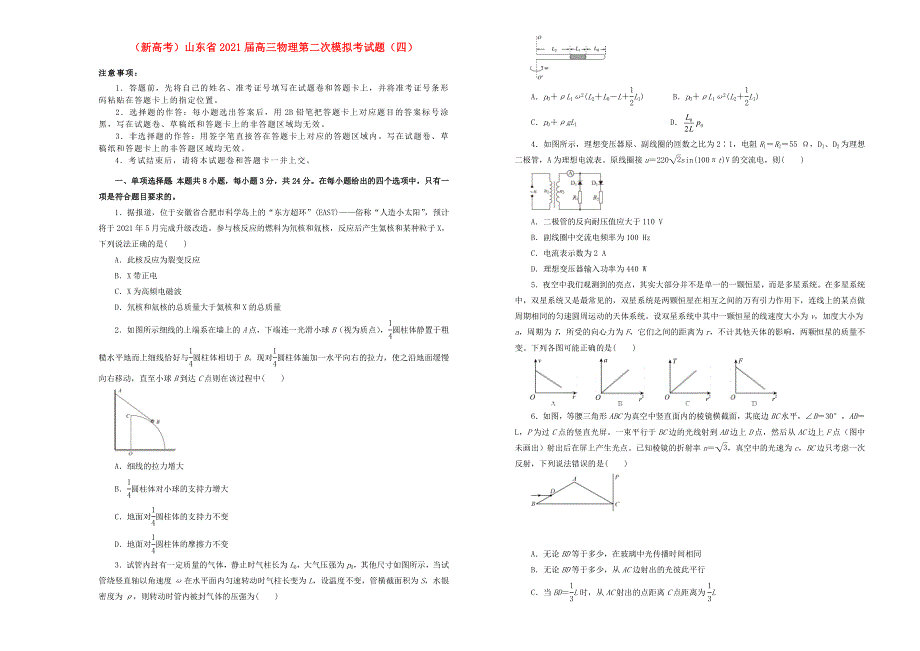 （新高考）山东省2021届高三物理第二次模拟考试题（四）.doc_第1页