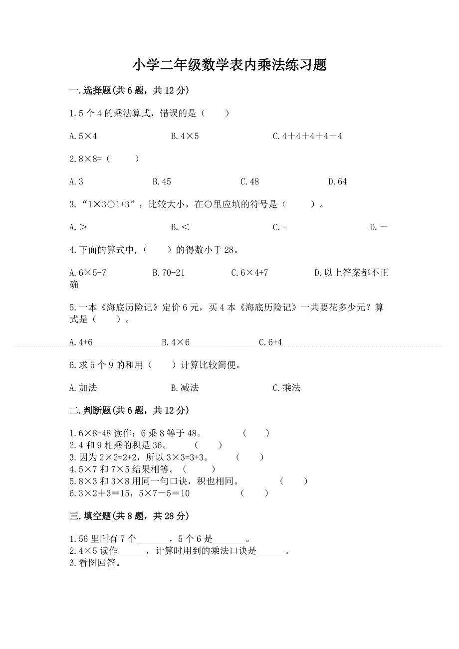 小学二年级数学表内乘法练习题附参考答案【综合卷】.docx_第1页