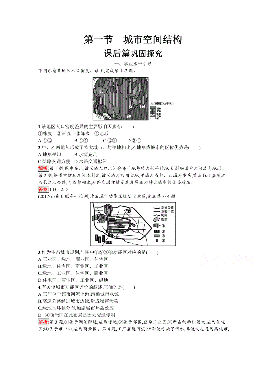 2020-2021学年地理湘教必修2课后习题：2-1 城市空间结构 WORD版含解析.docx_第1页