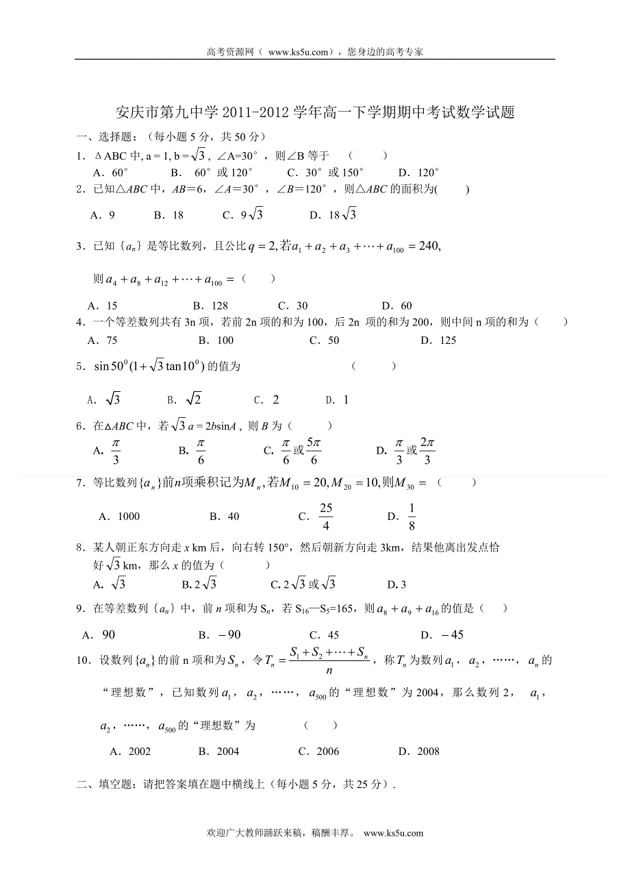 安徽省安庆市第九中学2011-2012学年高一下学期期中考试数学试题（无答案）.doc_第1页