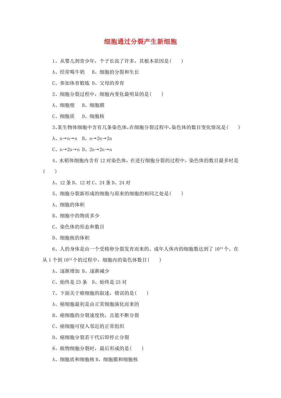 七年级生物上册 第二单元 生物体的结构层次 第二章 细胞怎样构成生物体第一节 细胞通过分裂产生新细胞习题4（无答案）（新版）新人教版.doc_第1页