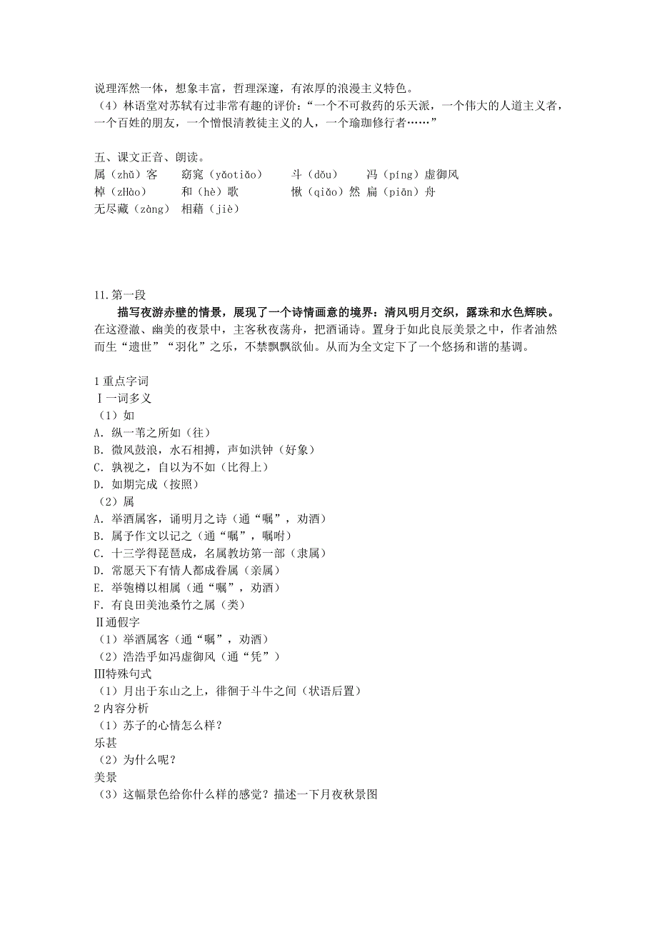 2013学年高一语文教案：3.9《赤壁赋》（新人教版必修2）.doc_第3页