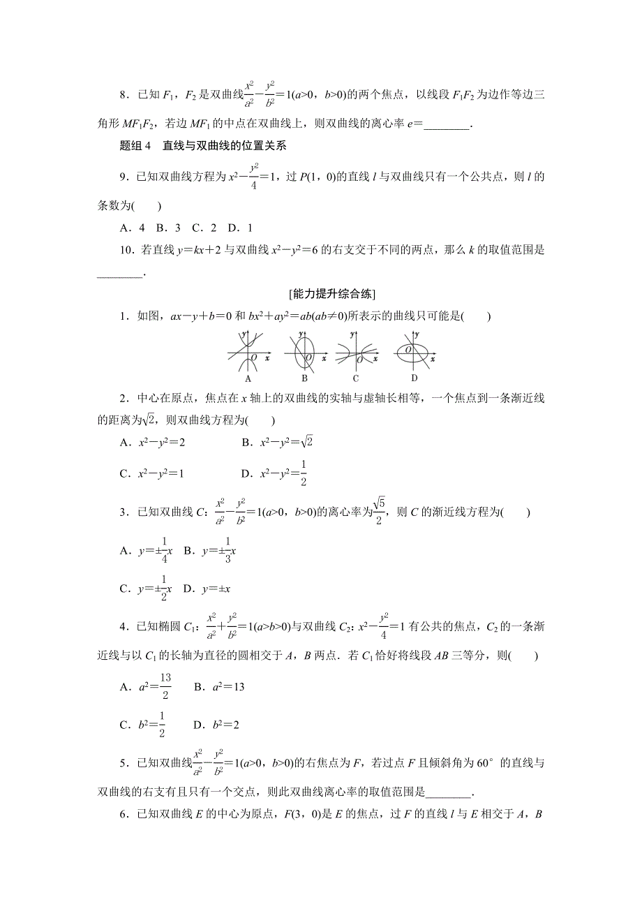 《创新方案》2017年高中数学（人教A版）选修2-1课时达标训练（十一）双曲线的简单几何性质 WORD版含解析.doc_第2页