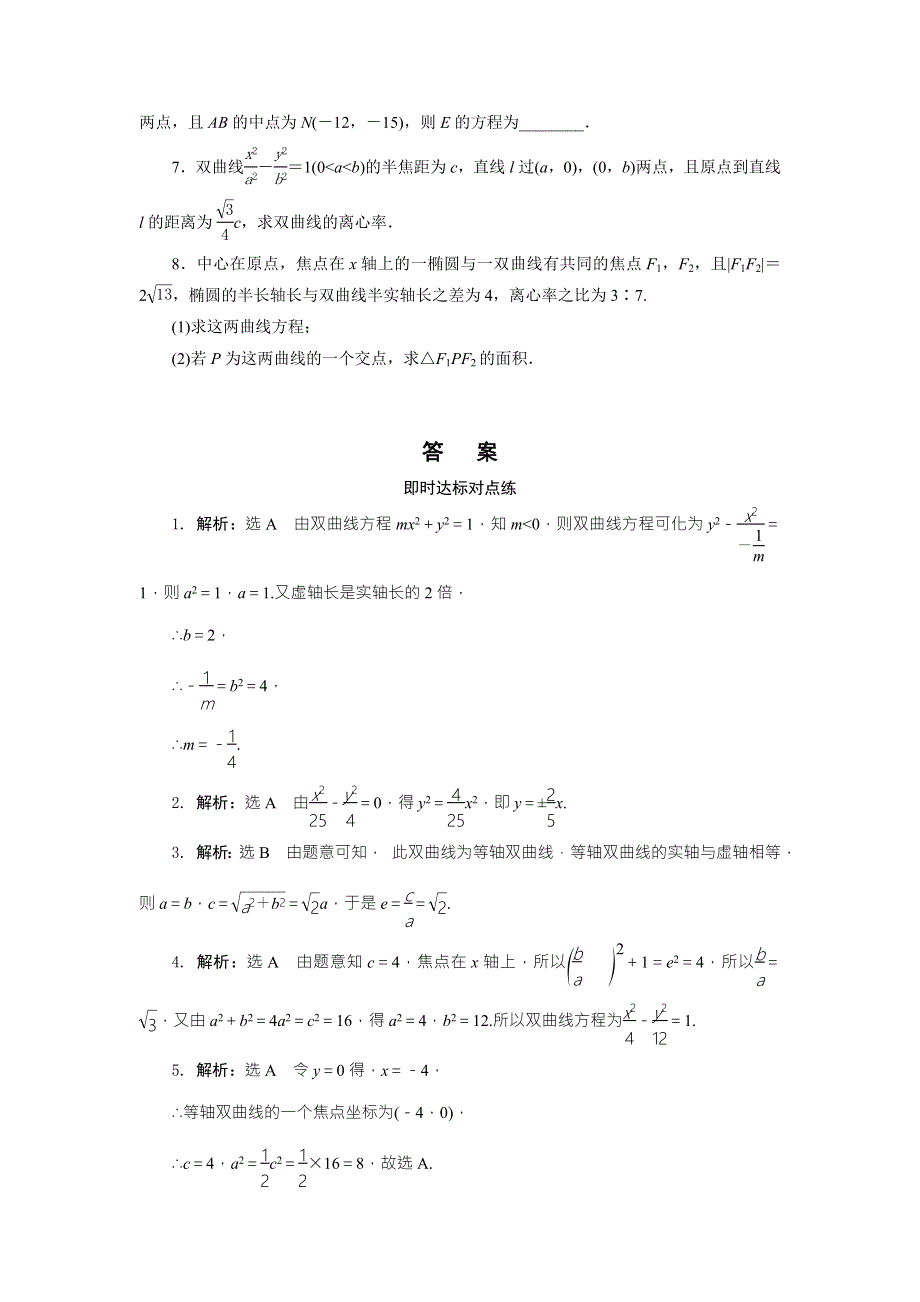 《创新方案》2017年高中数学（人教A版）选修2-1课时达标训练（十一）双曲线的简单几何性质 WORD版含解析.doc_第3页