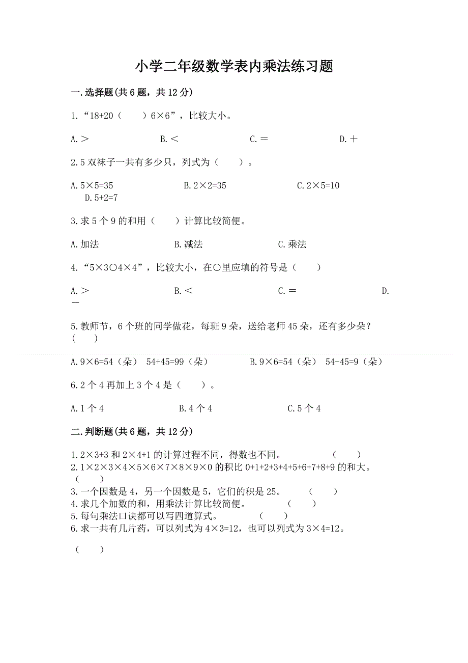 小学二年级数学表内乘法练习题附参考答案【精练】.docx_第1页