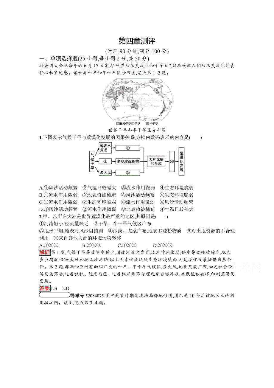 2020-2021学年地理湘教必修2课后习题：第4章测评 WORD版含解析.docx_第1页