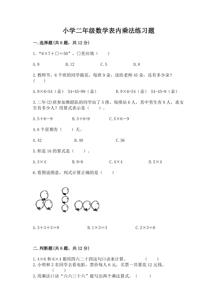 小学二年级数学表内乘法练习题附参考答案（典型题）.docx_第1页