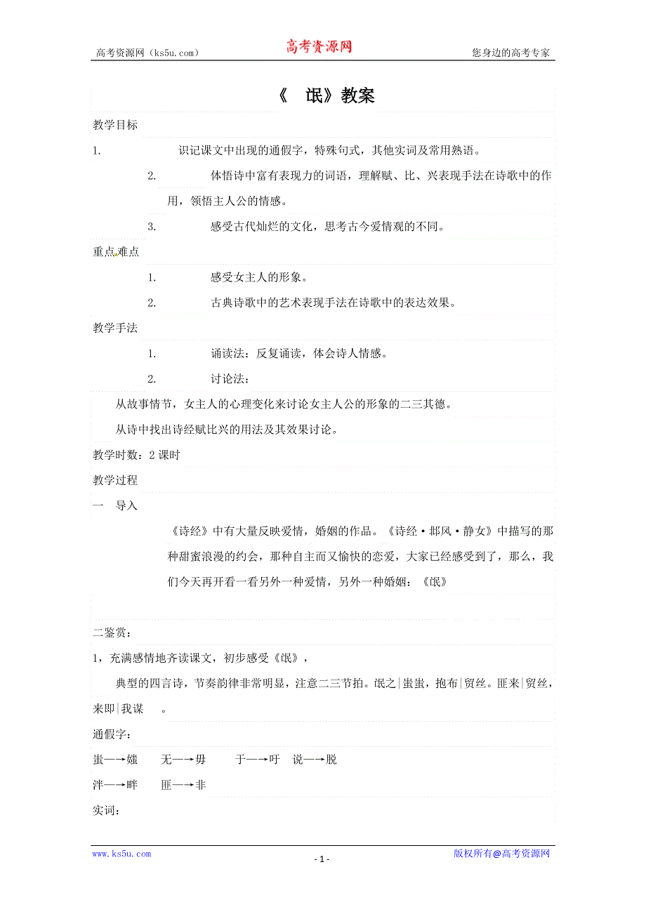 2013学年高一语文教案：2.4《氓》（新人教版必修2）.doc_第1页