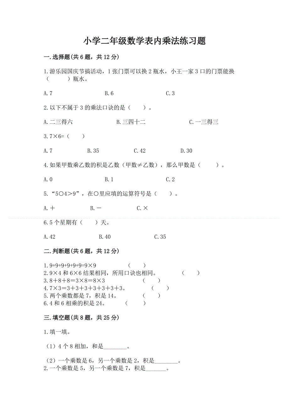 小学二年级数学表内乘法练习题附参考答案（夺分金卷）.docx_第1页