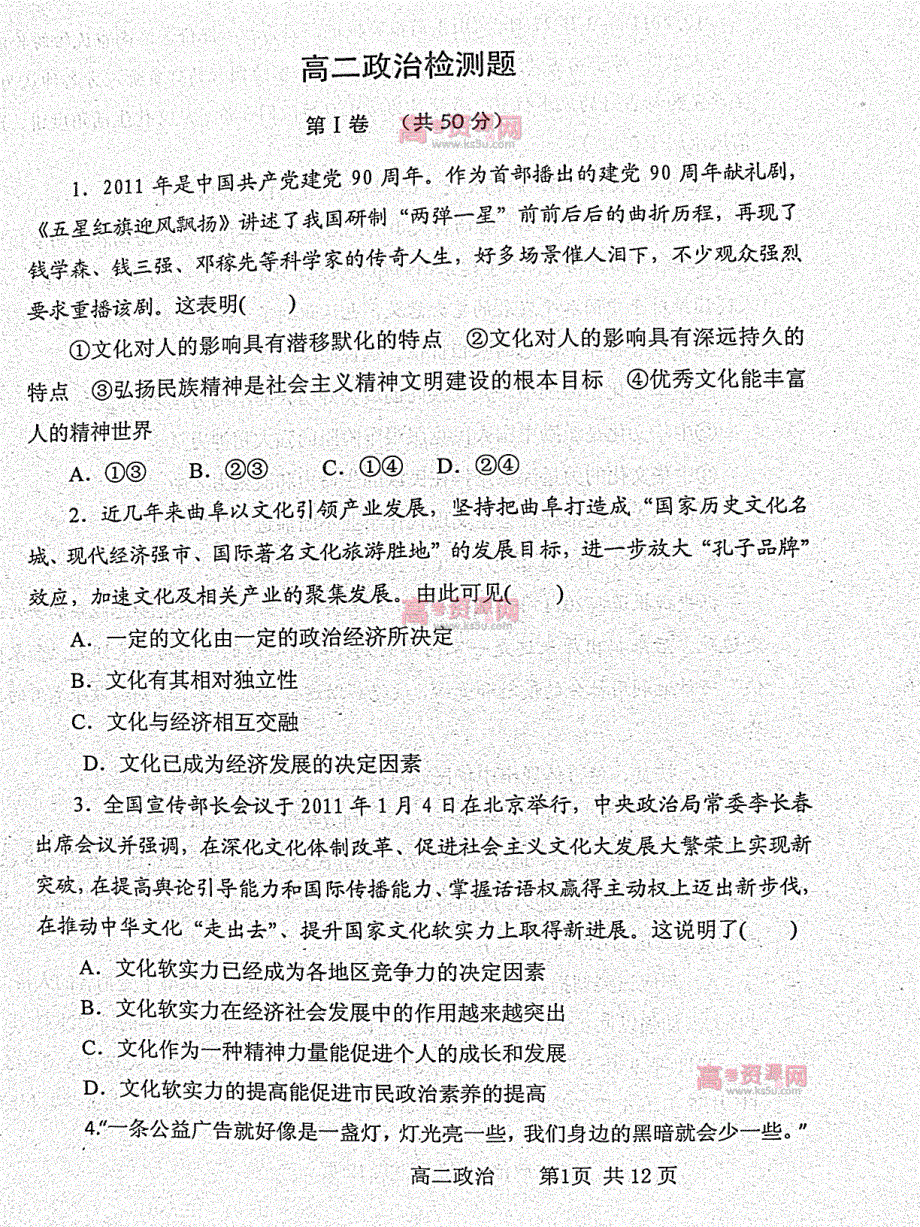 《首发》山东省D市Y中学2011-2012学年高二下学期期中考试 政治试题 PDF版.pdf_第1页