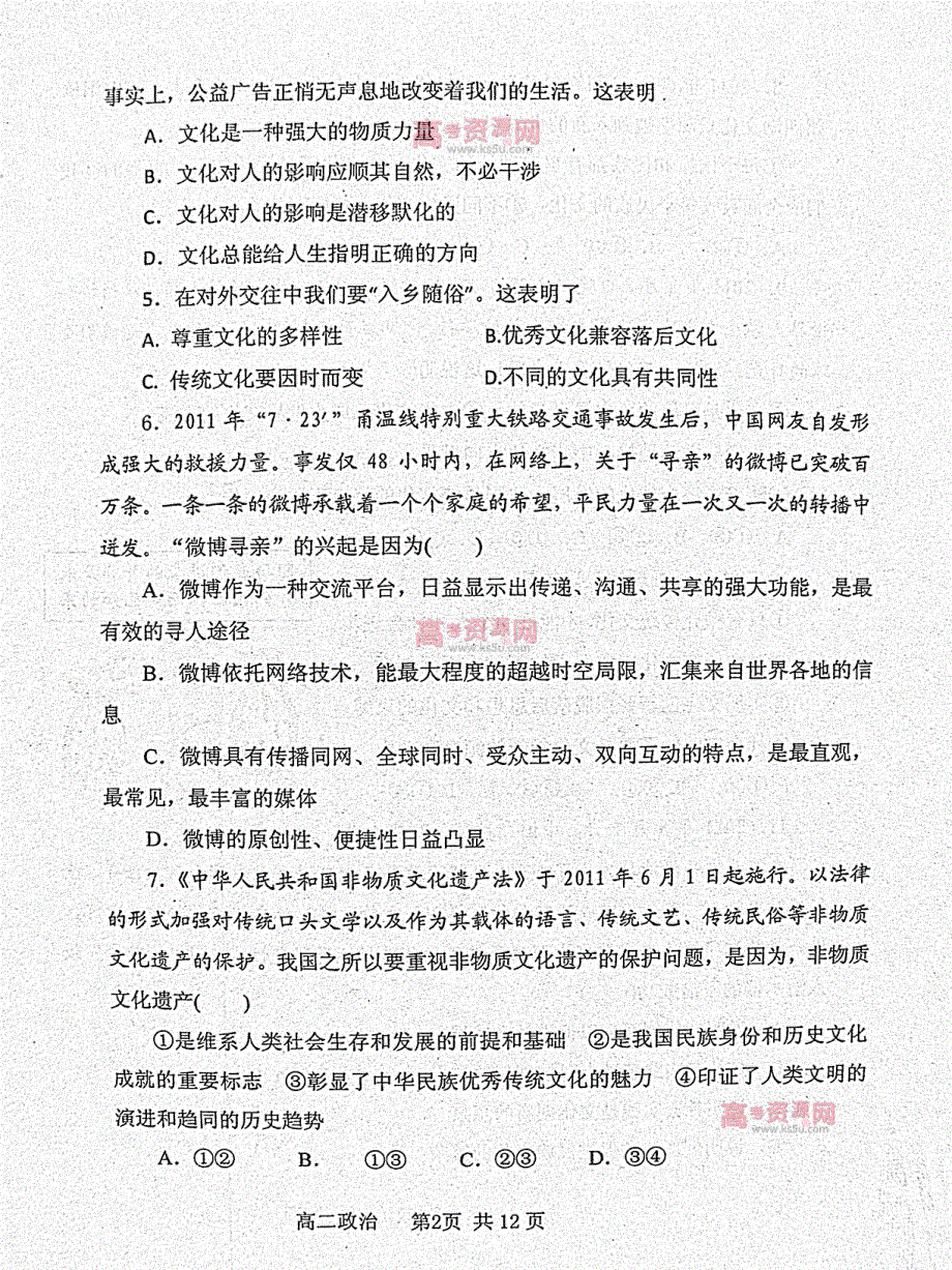 《首发》山东省D市Y中学2011-2012学年高二下学期期中考试 政治试题 PDF版.pdf_第2页