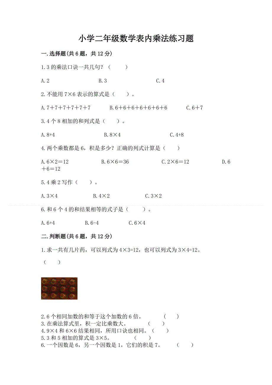 小学二年级数学表内乘法练习题附参考答案【满分必刷】.docx_第1页