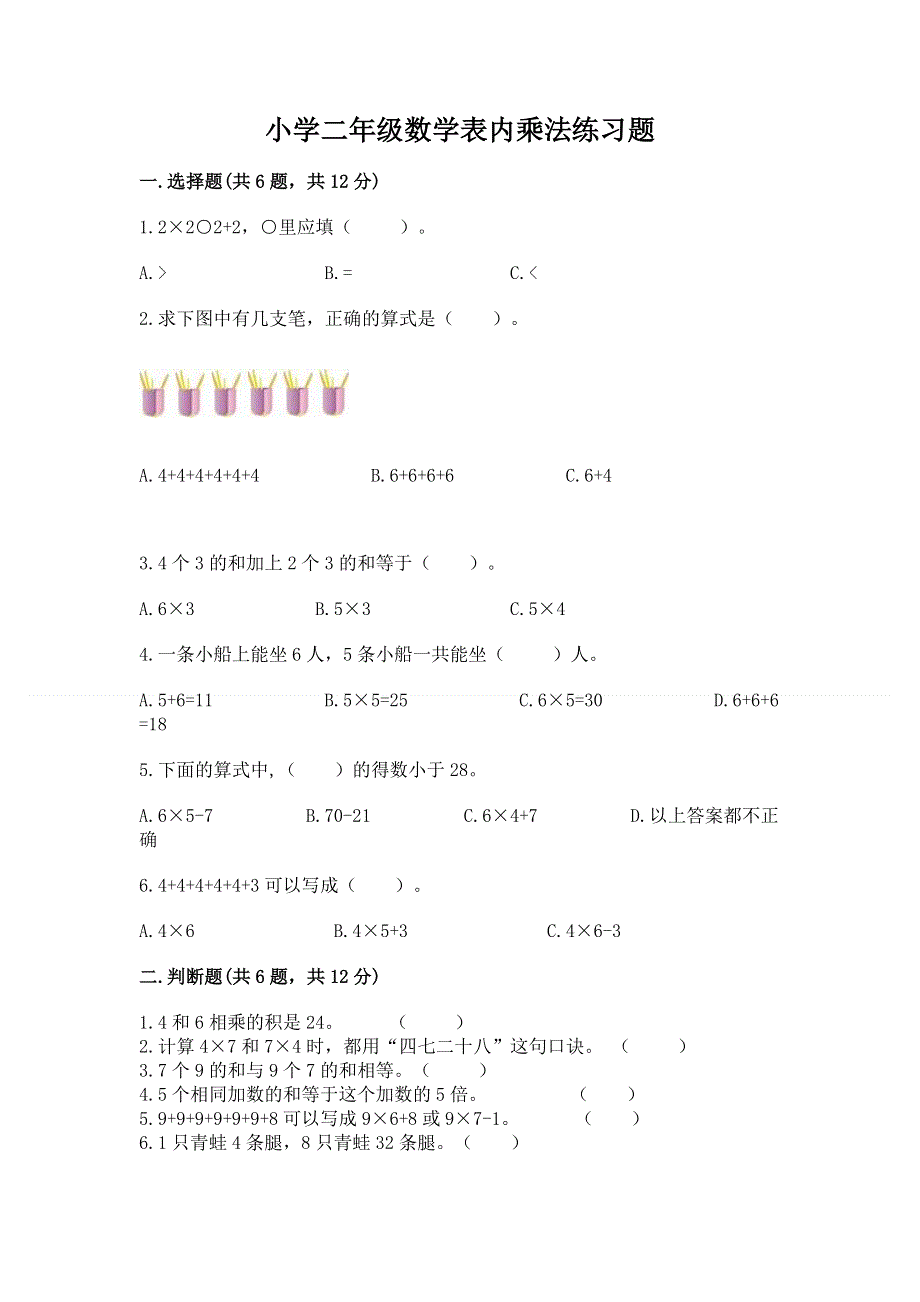 小学二年级数学表内乘法练习题附参考答案（培优b卷）.docx_第1页