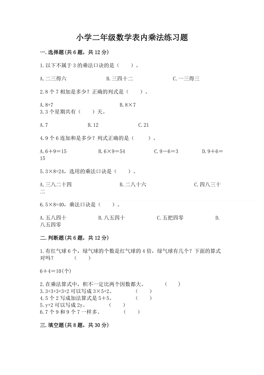 小学二年级数学表内乘法练习题附参考答案【预热题】.docx_第1页