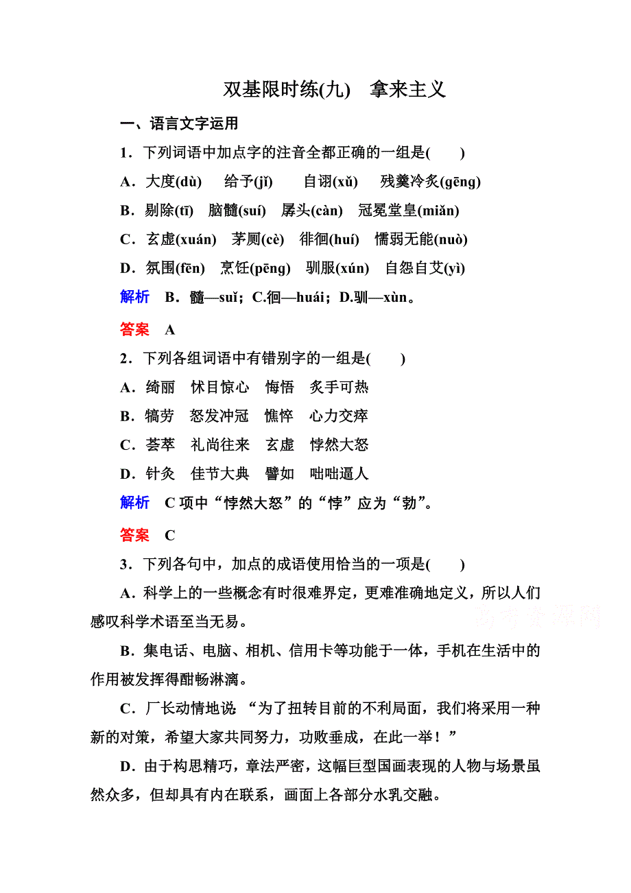 《名师一号》2014-2015学年高中语文苏教版必修3双基限时练9拿来主义.doc_第1页