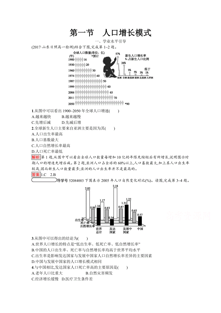 2020-2021学年地理湘教必修2课后习题：1-1 人口增长模式 WORD版含解析.docx_第1页