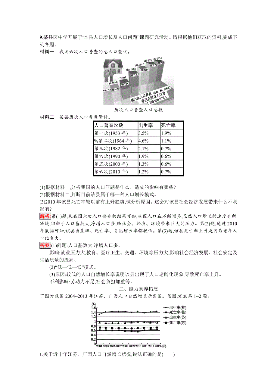 2020-2021学年地理湘教必修2课后习题：1-1 人口增长模式 WORD版含解析.docx_第3页