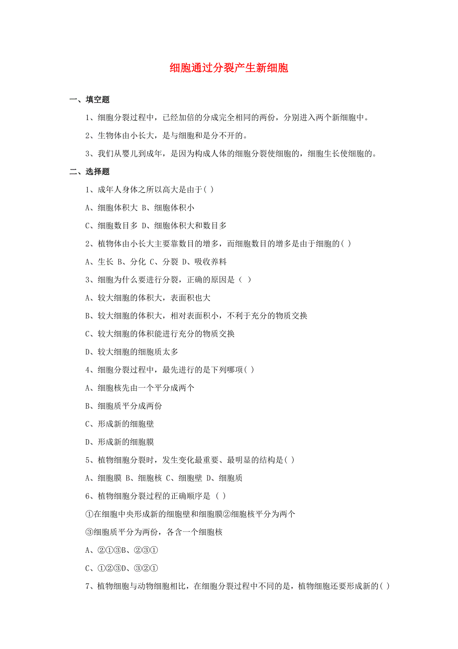 七年级生物上册 第二单元 生物体的结构层次 第二章 细胞怎样构成生物体第一节 细胞通过分裂产生新细胞习题5（无答案）（新版）新人教版.doc_第1页