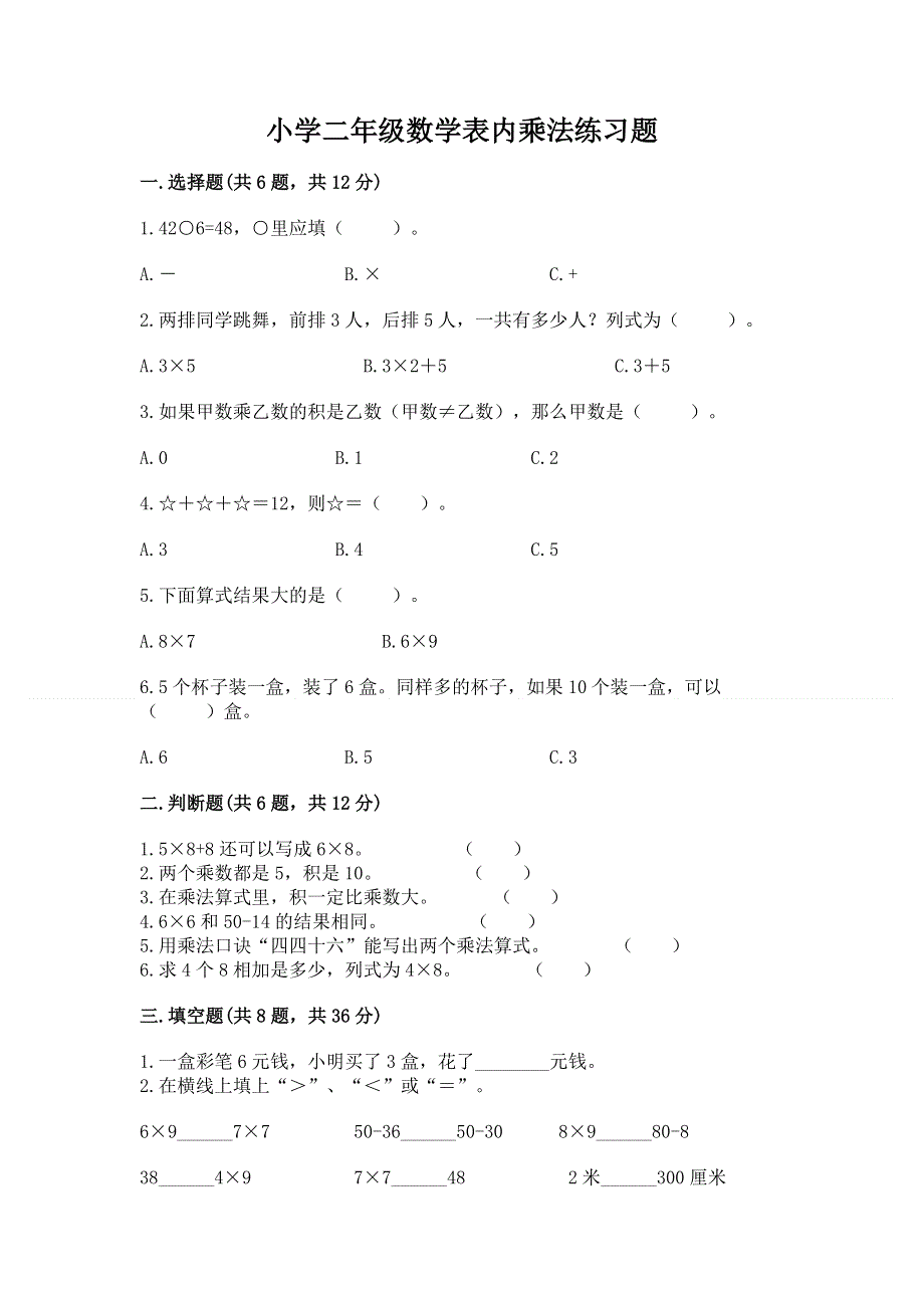 小学二年级数学表内乘法练习题附参考答案【能力提升】.docx_第1页