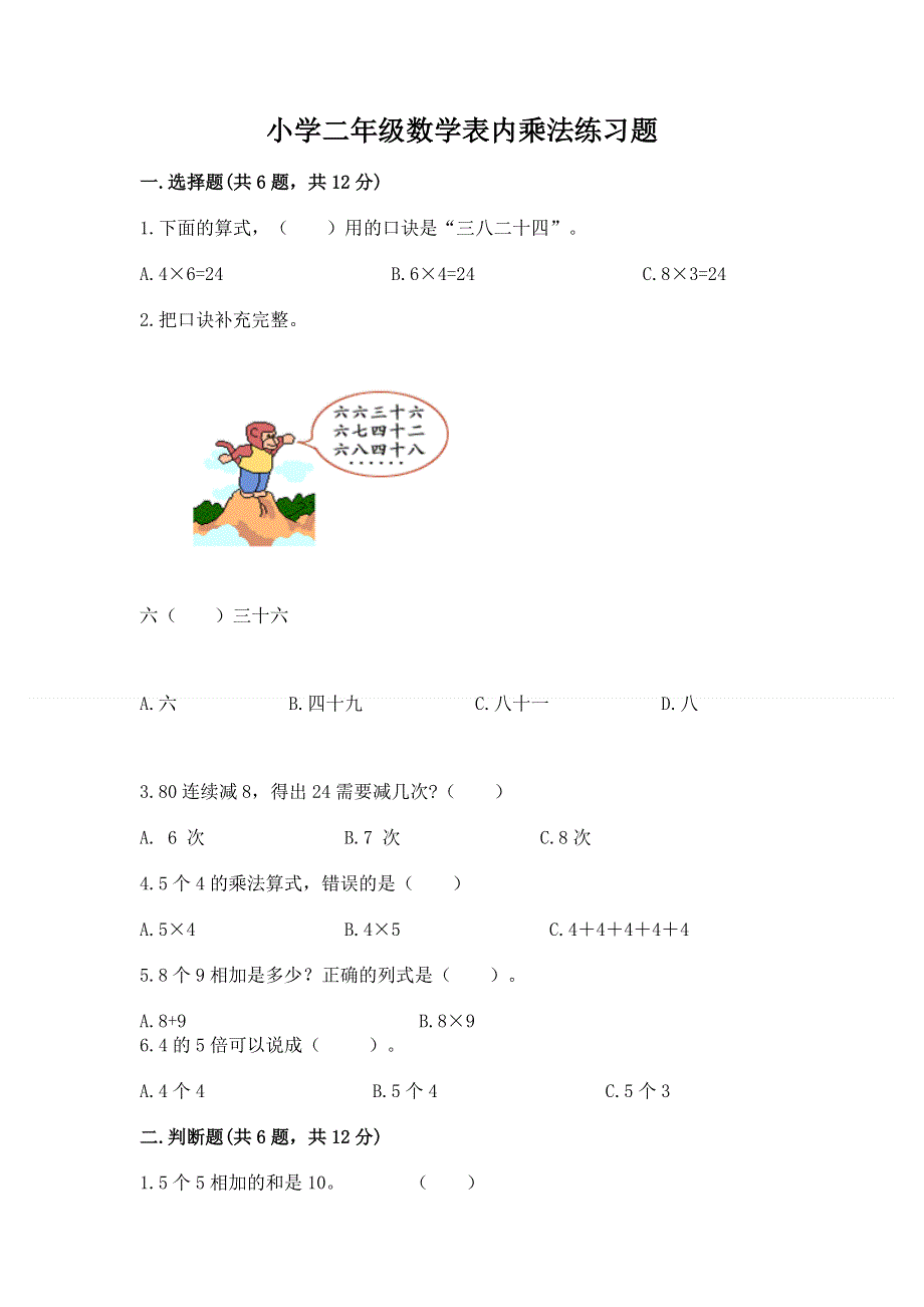 小学二年级数学表内乘法练习题附参考答案（培优a卷）.docx_第1页