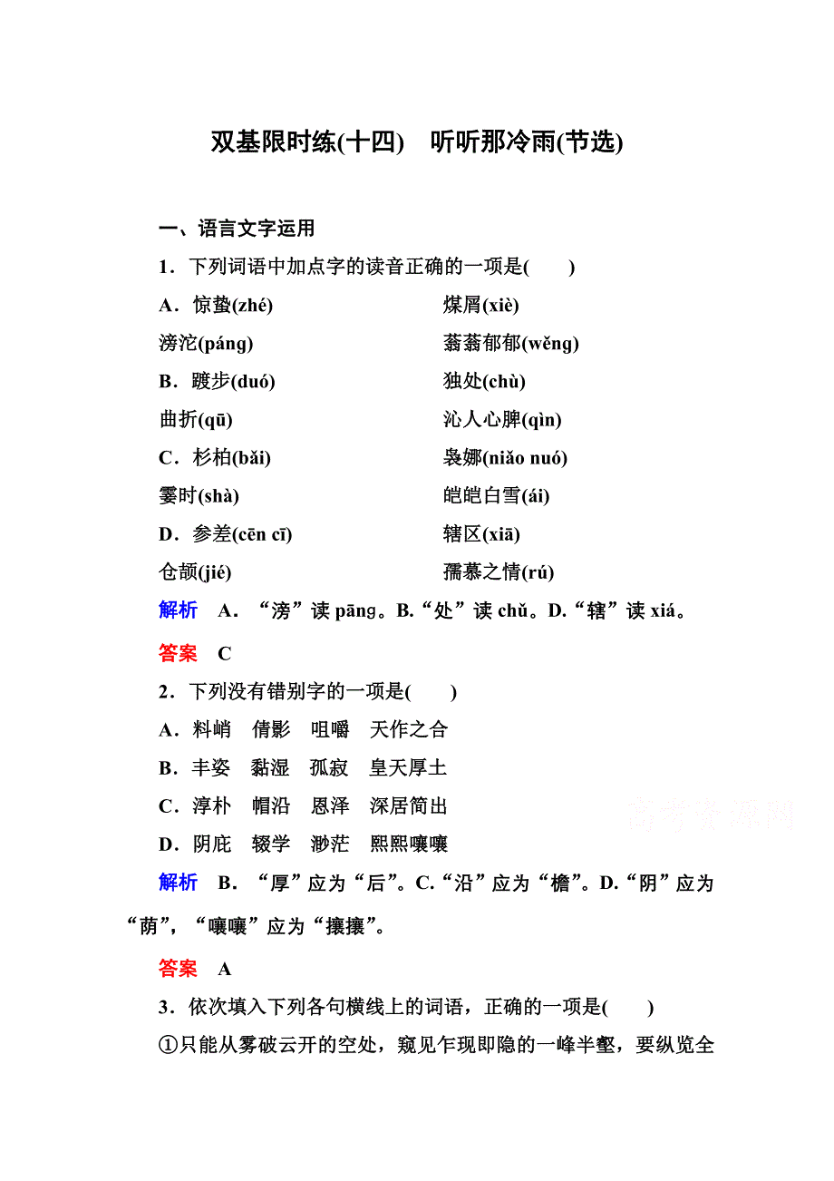 《名师一号》2014-2015学年高中语文苏教版必修2双基限时练14听听那冷雨(节选).doc_第1页