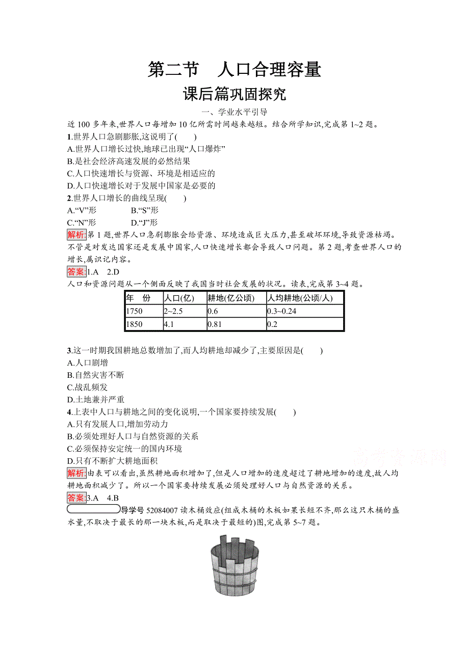 2020-2021学年地理湘教必修2课后习题：1-2 人口合理容量 WORD版含解析.docx_第1页