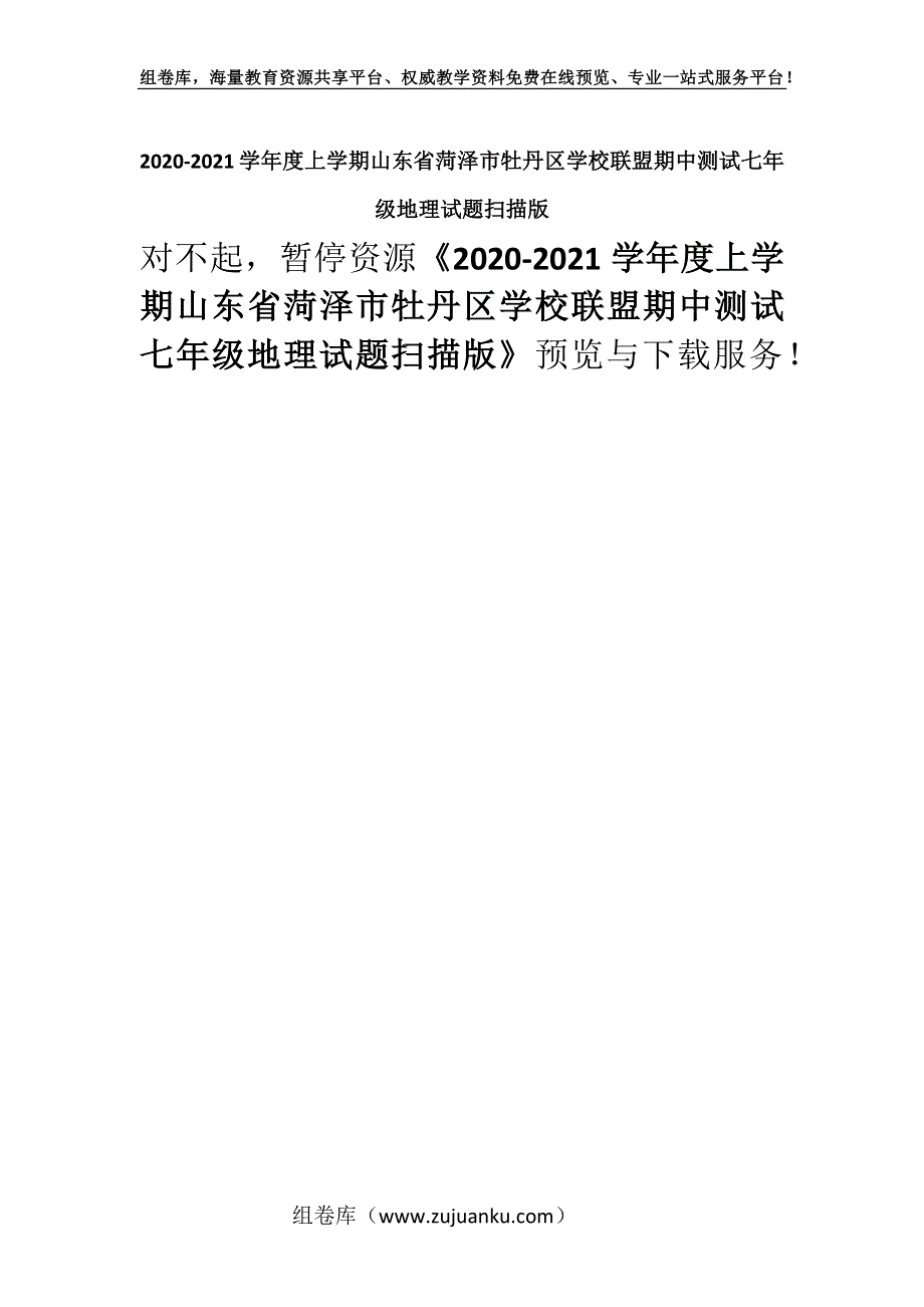 2020-2021学年度上学期山东省菏泽市牡丹区学校联盟期中测试七年级地理试题扫描版.docx_第1页