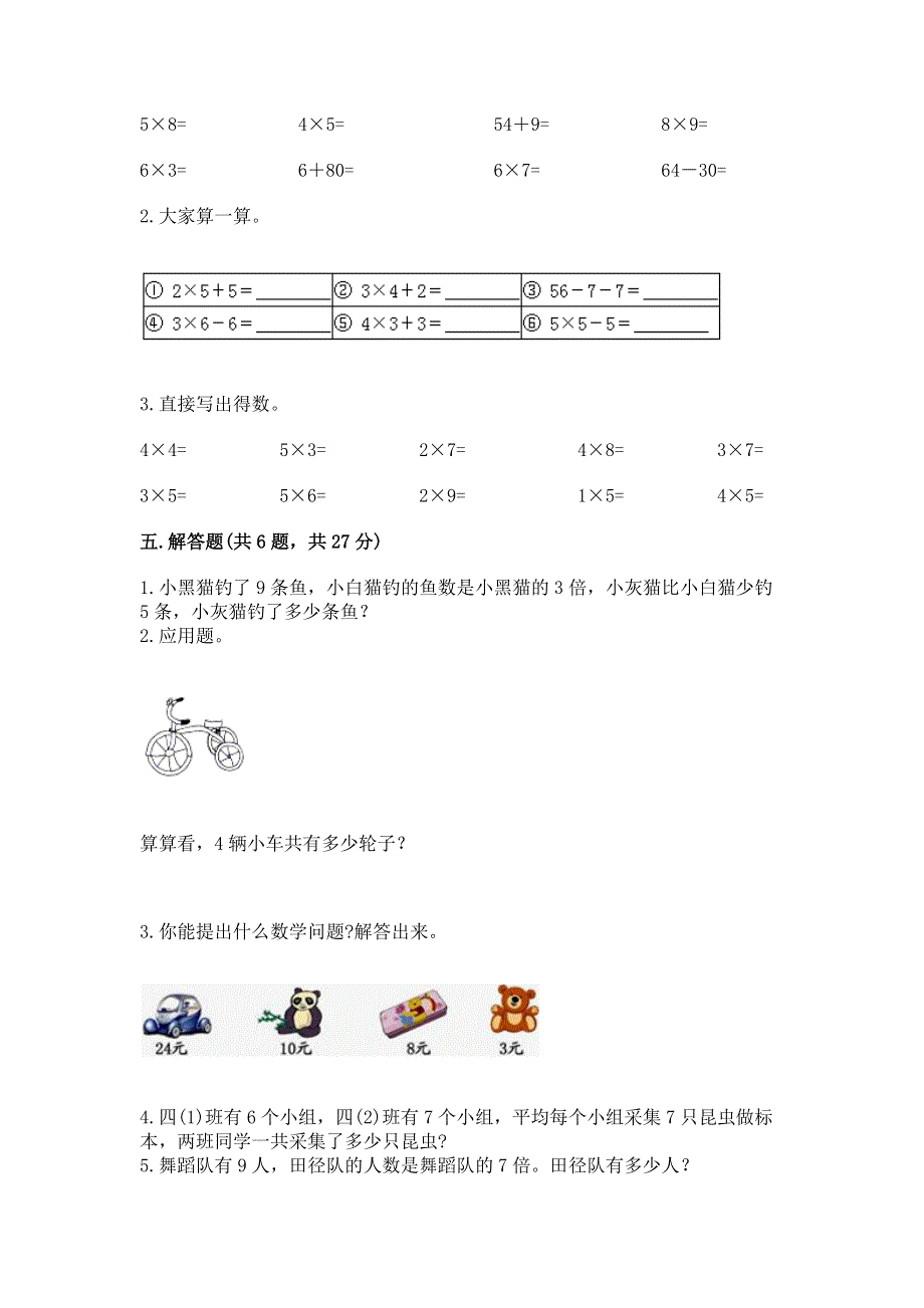 小学二年级数学表内乘法练习题附参考答案【轻巧夺冠】.docx_第3页