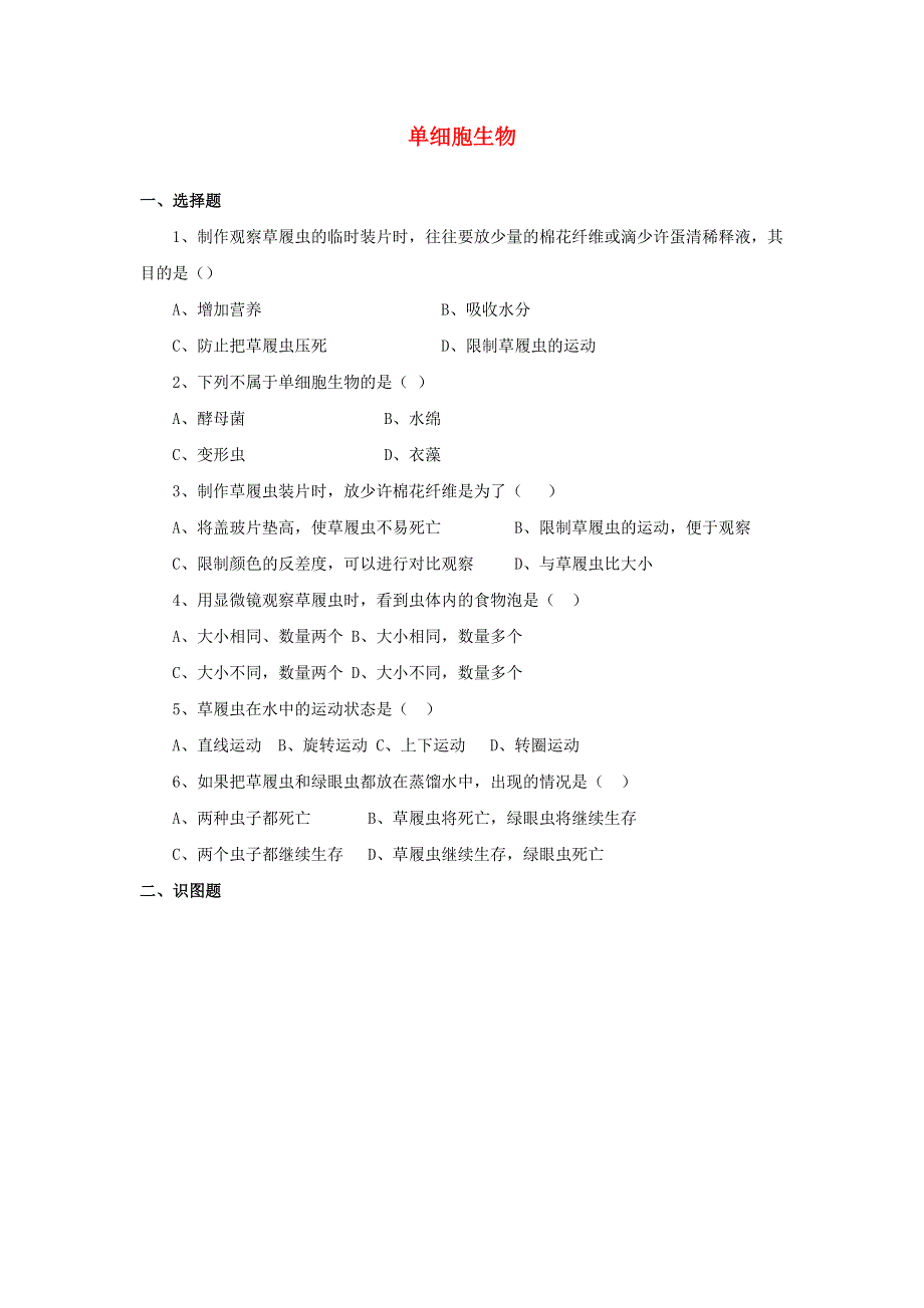 七年级生物上册 第二单元 生物体的结构层次 第二章 细胞怎样构成生物体第四节 单细胞生物习题2（新版）新人教版.doc_第1页