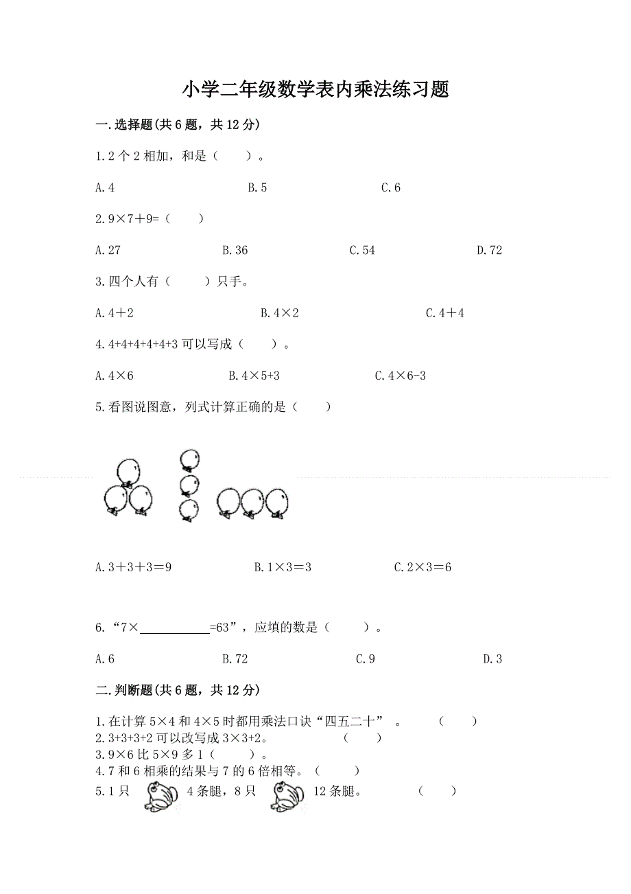 小学二年级数学表内乘法练习题附参考答案（名师推荐）.docx_第1页