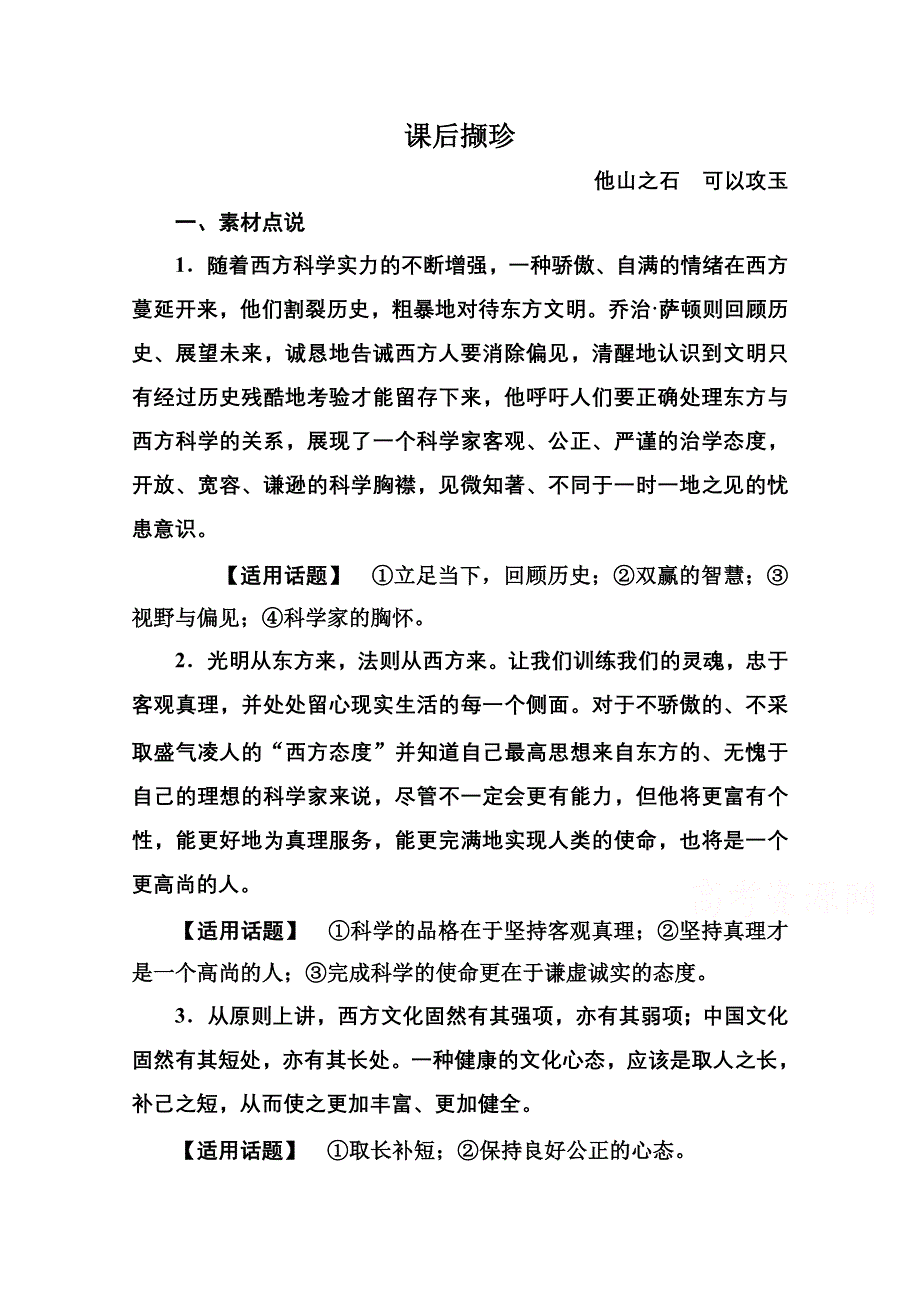 《名师一号》2014-2015学年高中语文苏教版必修3课后撷珍3-2东方和西方的科学.doc_第1页