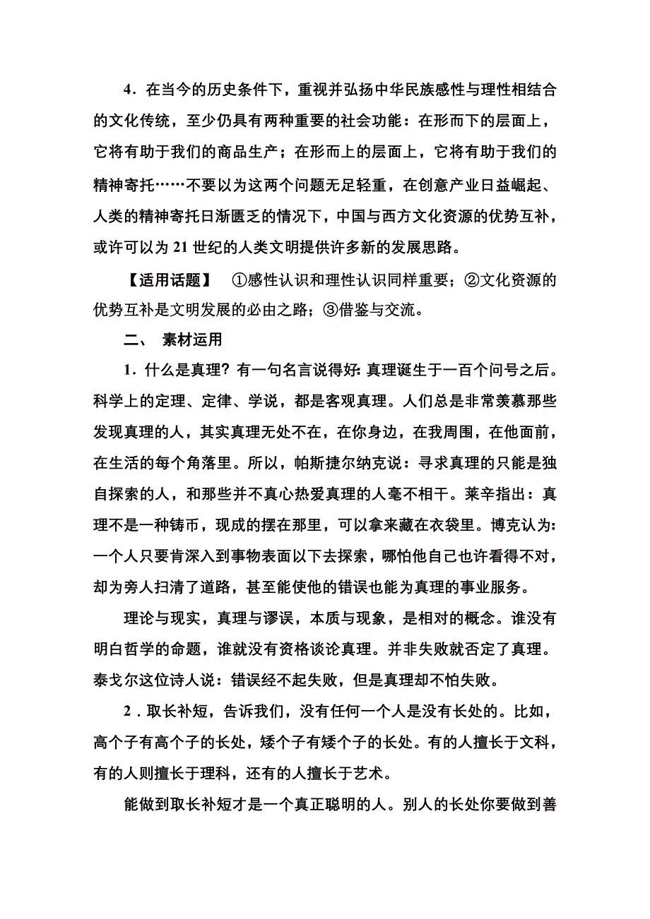 《名师一号》2014-2015学年高中语文苏教版必修3课后撷珍3-2东方和西方的科学.doc_第2页