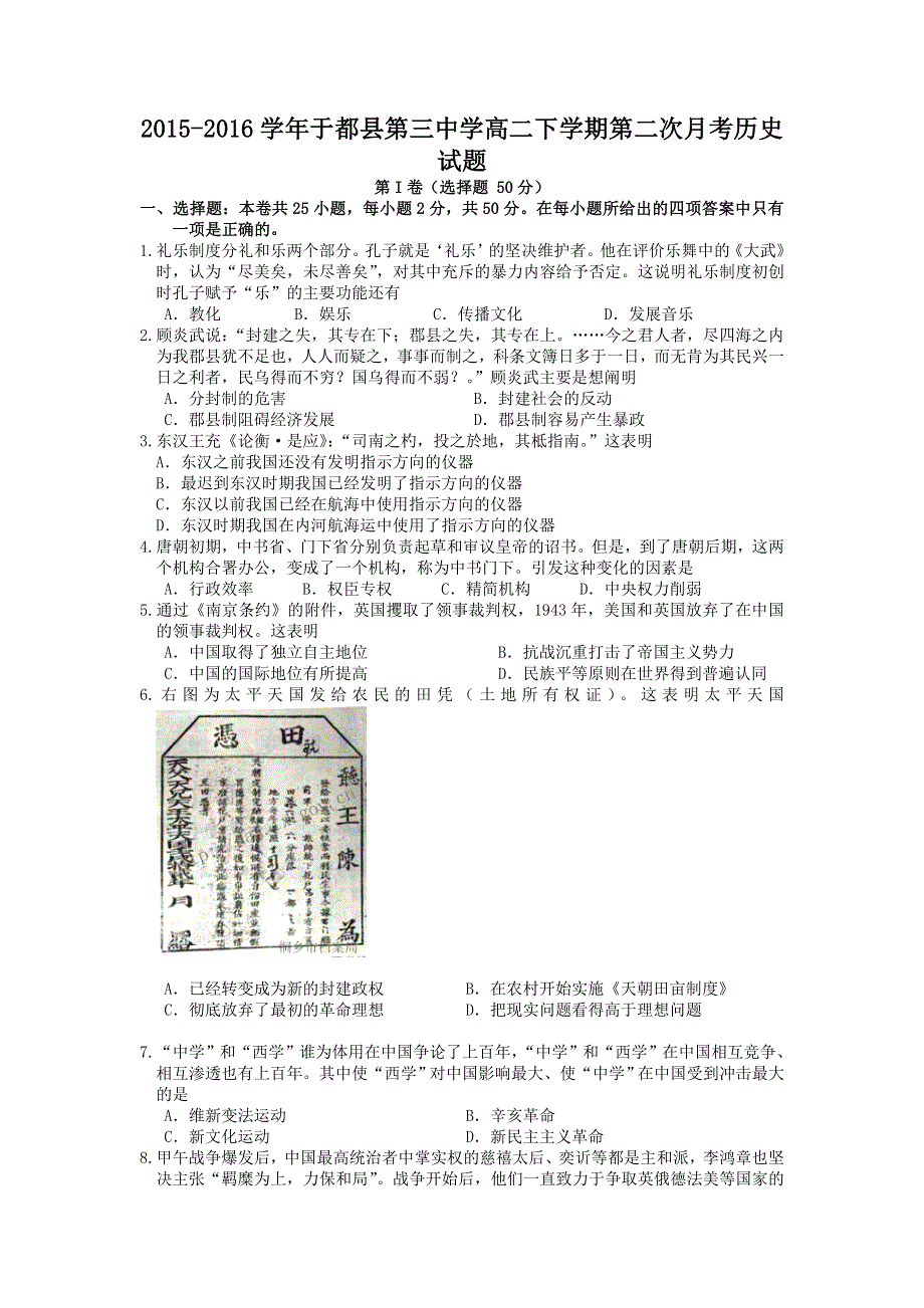 江西省于都县第三中学2015-2016学年高二下学期第二次月考（期中）历史试题 WORD版含答案.doc_第1页